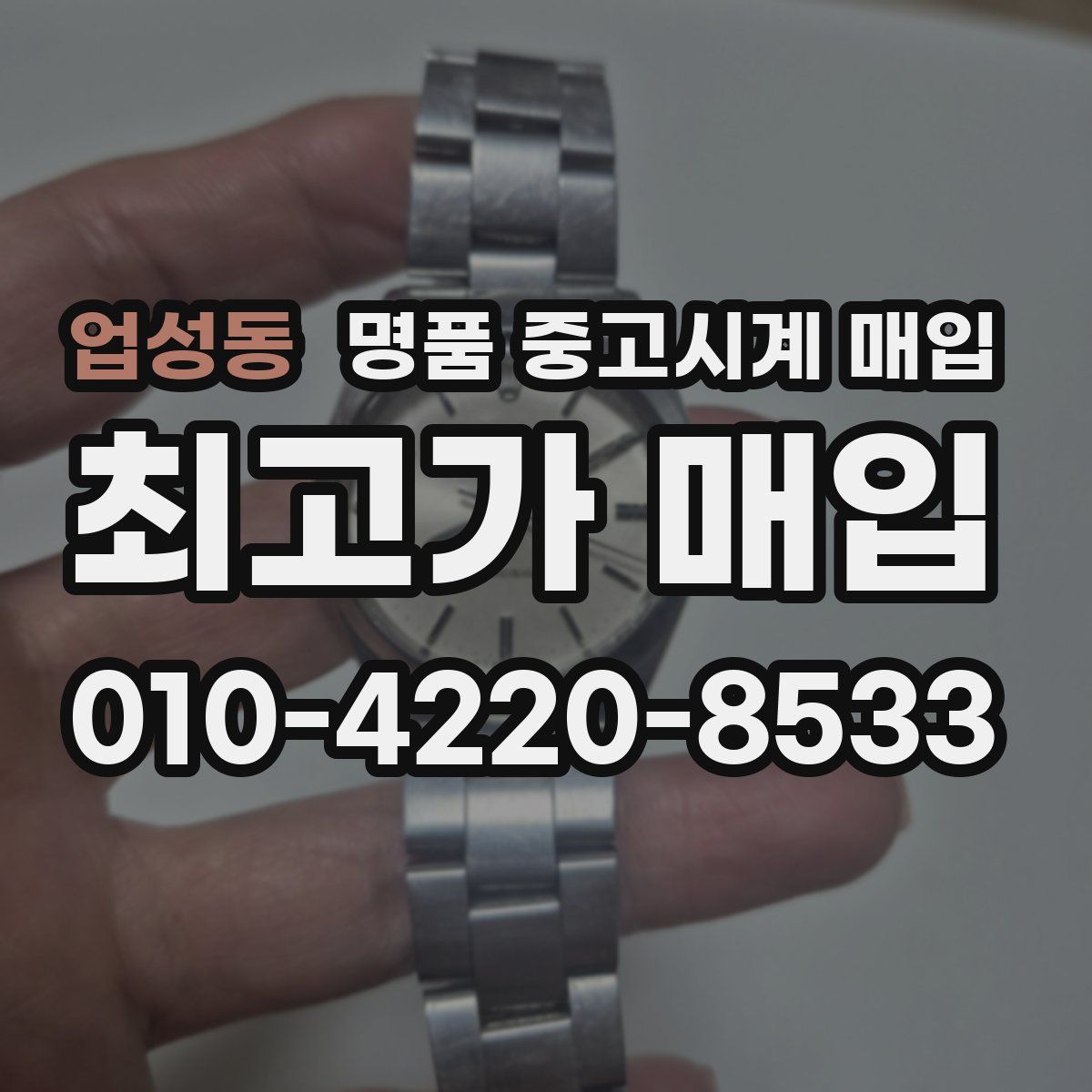 업성동 명품 중고시계 매입