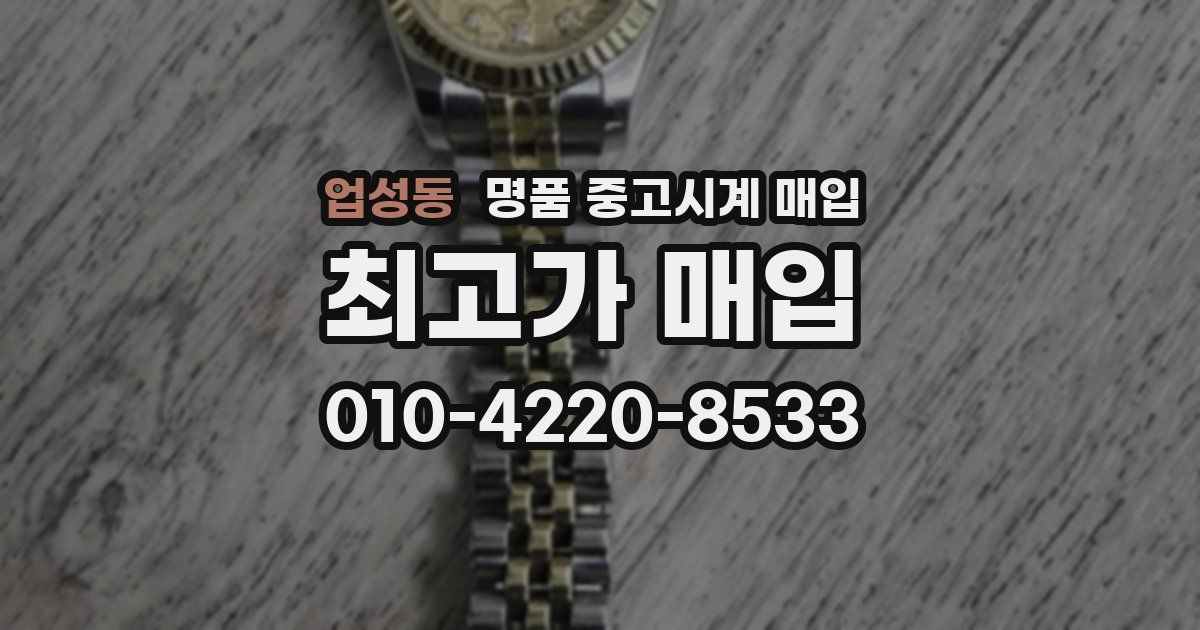 업성동 명품 중고시계 매입