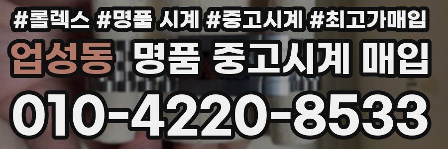 업성동 명품 중고시계 매입