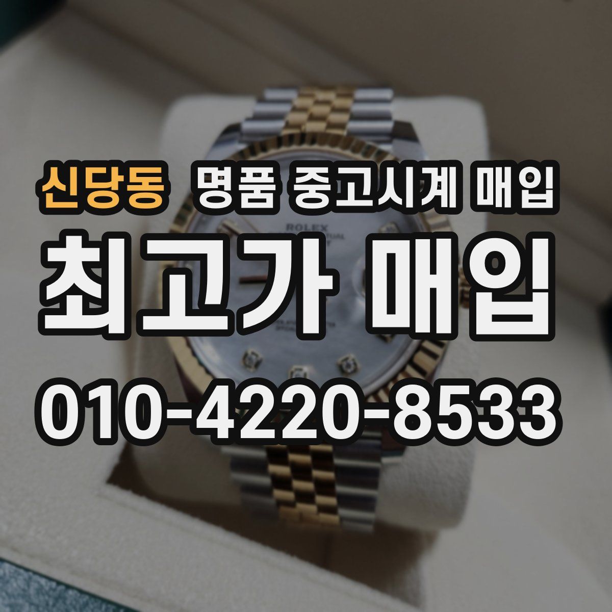 신당동 명품 중고시계 매입