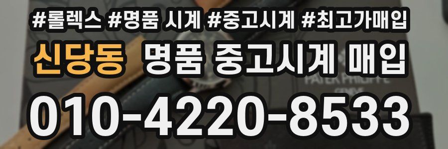 신당동 명품 중고시계 매입
