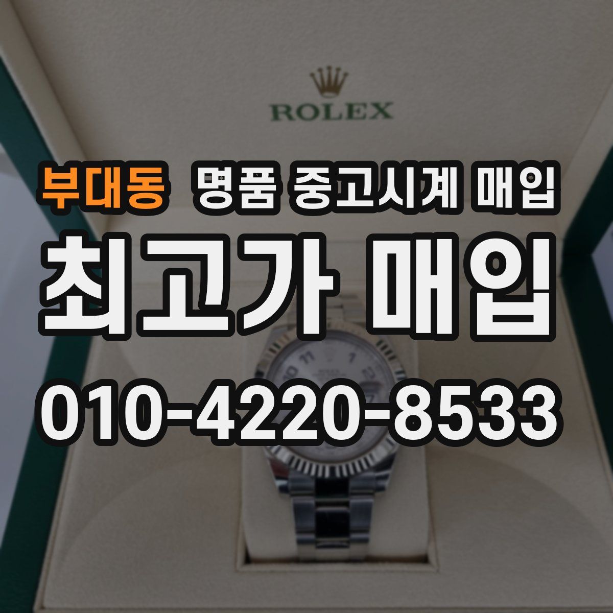 부대동 명품 중고시계 매입