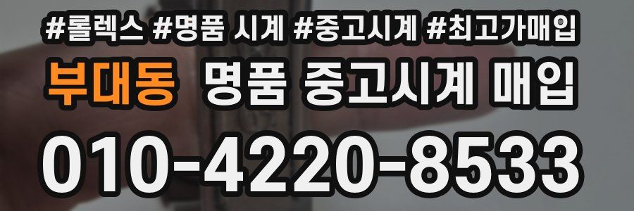 부대동 명품 중고시계 매입