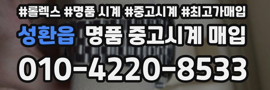 성환읍 명품 중고시계 매입