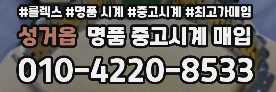 성거읍 명품 중고시계 매입