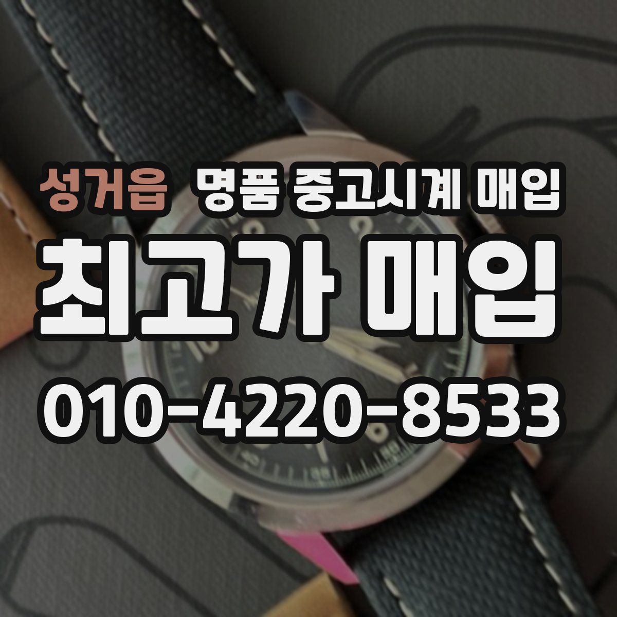성거읍 명품 중고시계 매입