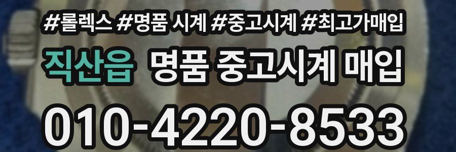 직산읍 명품 중고시계 매입