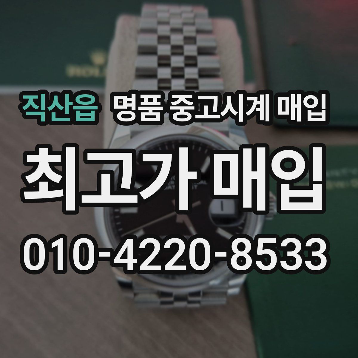 직산읍 명품 중고시계 매입