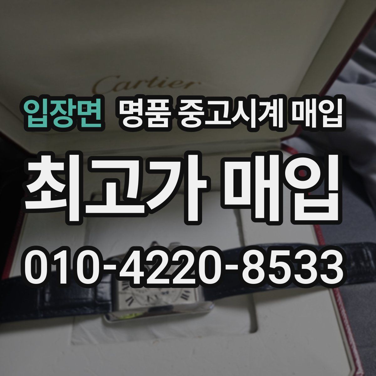 입장면 명품 중고시계 매입