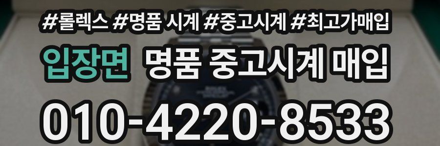 입장면 명품 중고시계 매입