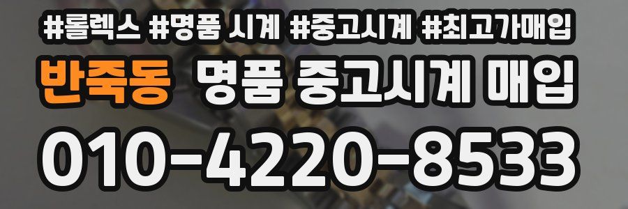반죽동 명품 중고시계 매입