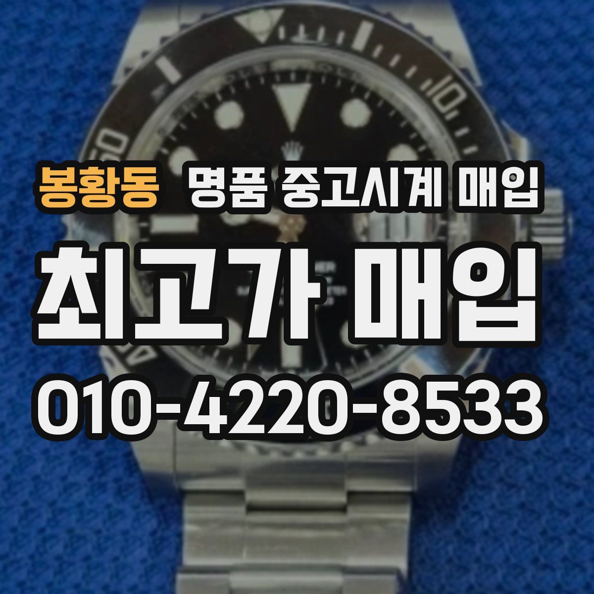 봉황동 명품 중고시계 매입