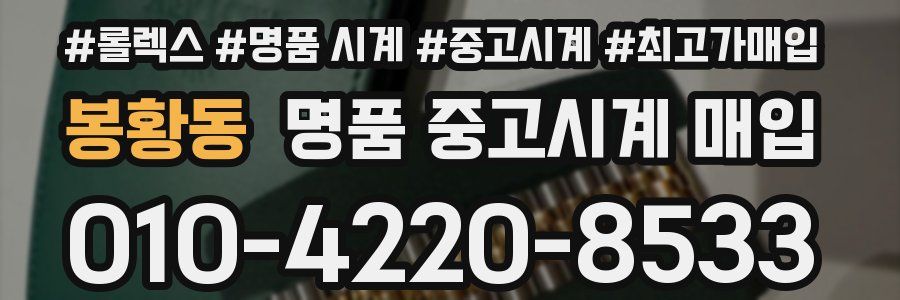 봉황동 명품 중고시계 매입