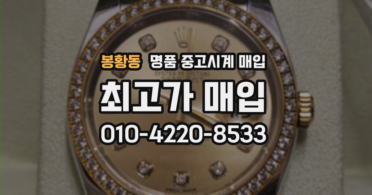 봉황동 명품 중고시계 매입