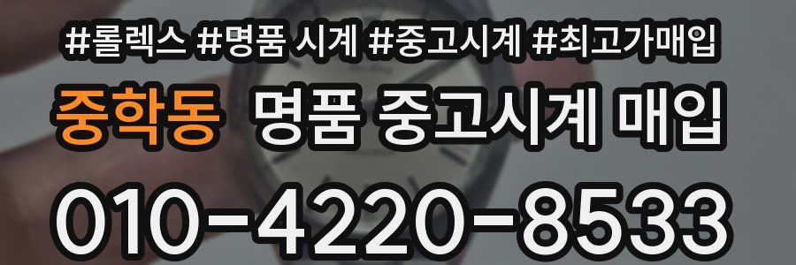 중학동 명품 중고시계 매입
