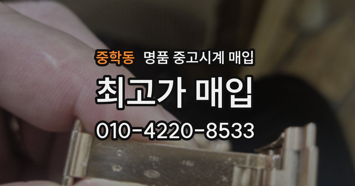 중학동 명품 중고시계 매입