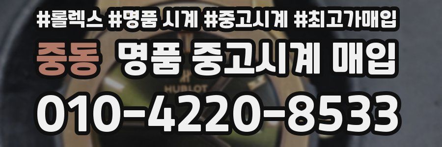 중동 명품 중고시계 매입