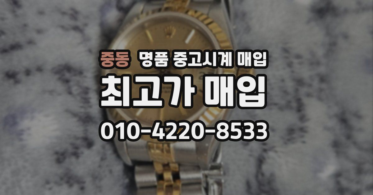 중동 명품 중고시계 매입