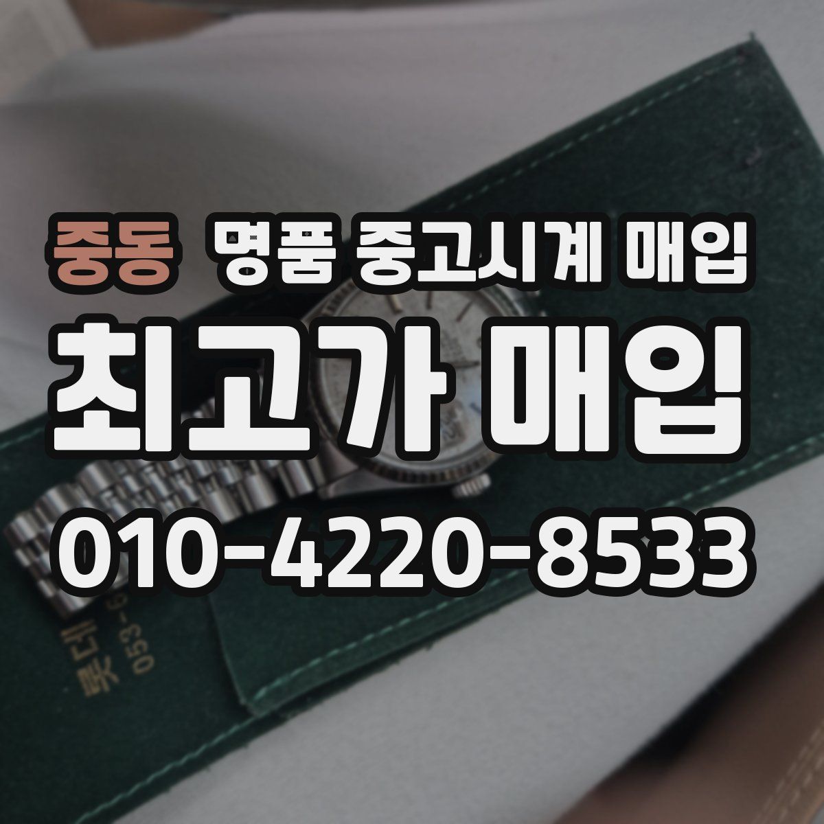 중동 명품 중고시계 매입