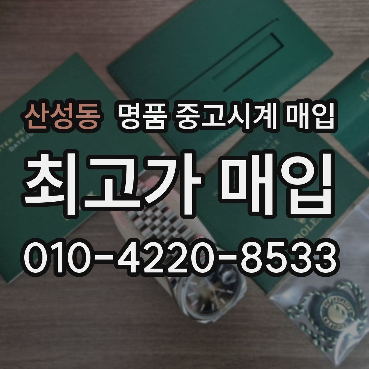 산성동 명품 중고시계 매입 전 시세 조회 시 참고할 자료