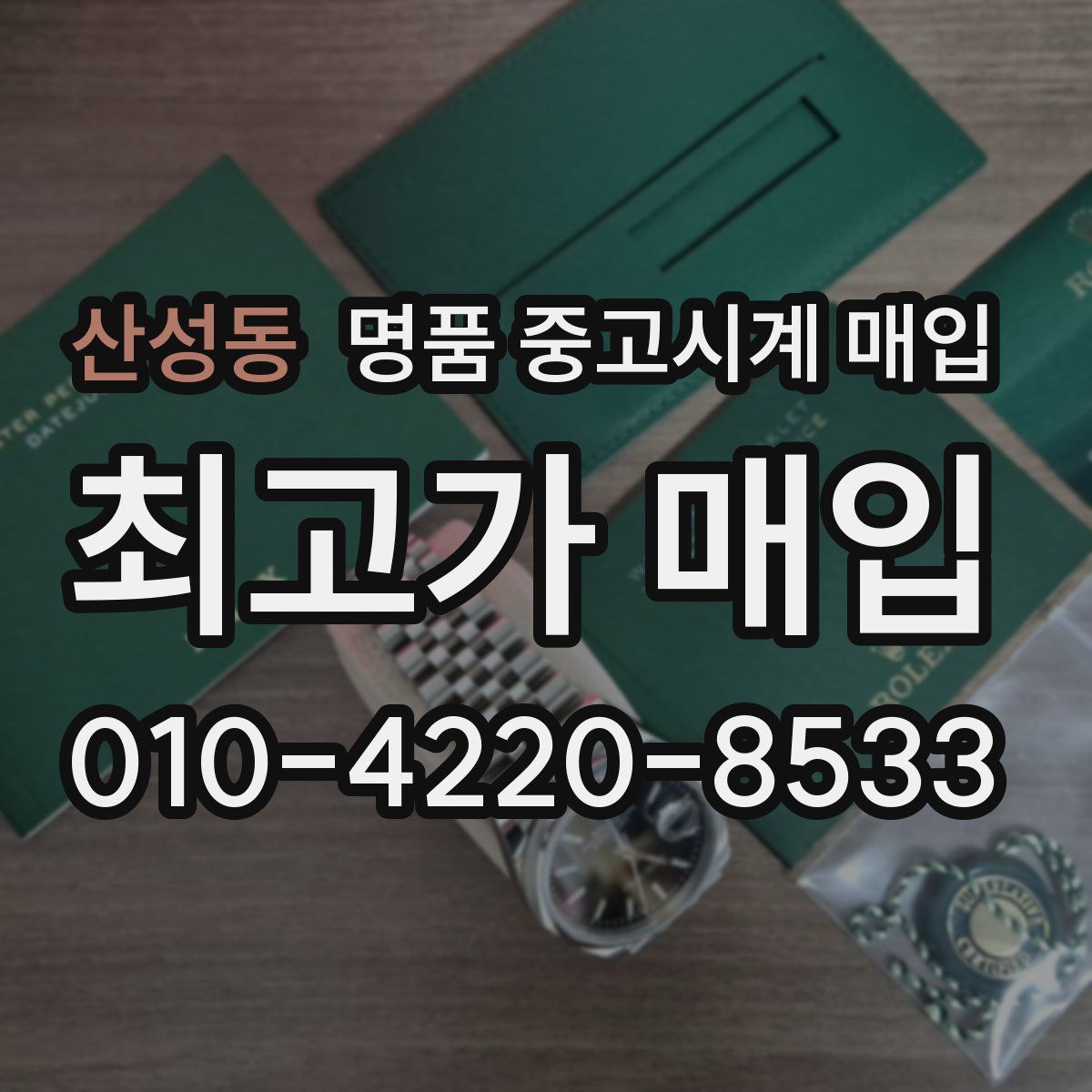 산성동 명품 중고시계 매입