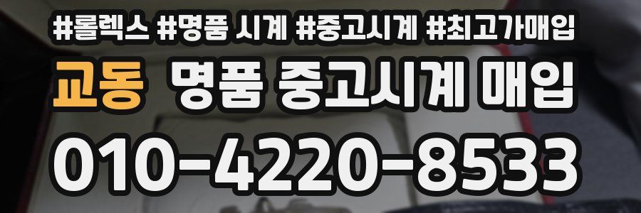 교동 명품 중고시계 매입
