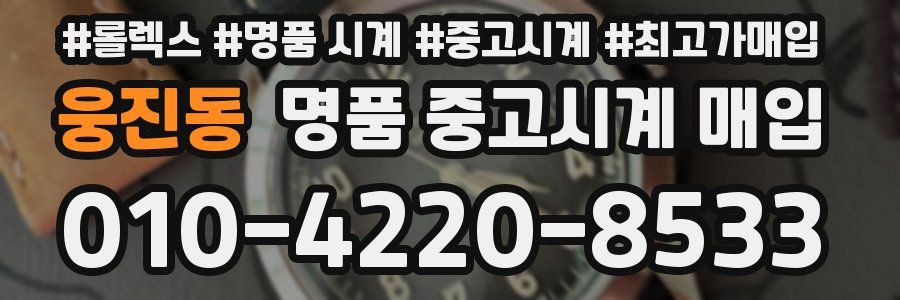 웅진동 명품 중고시계 매입