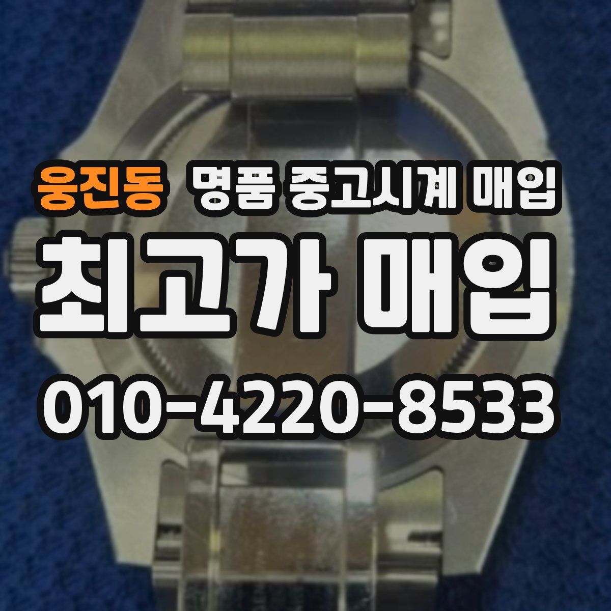 웅진동 명품 중고시계 매입