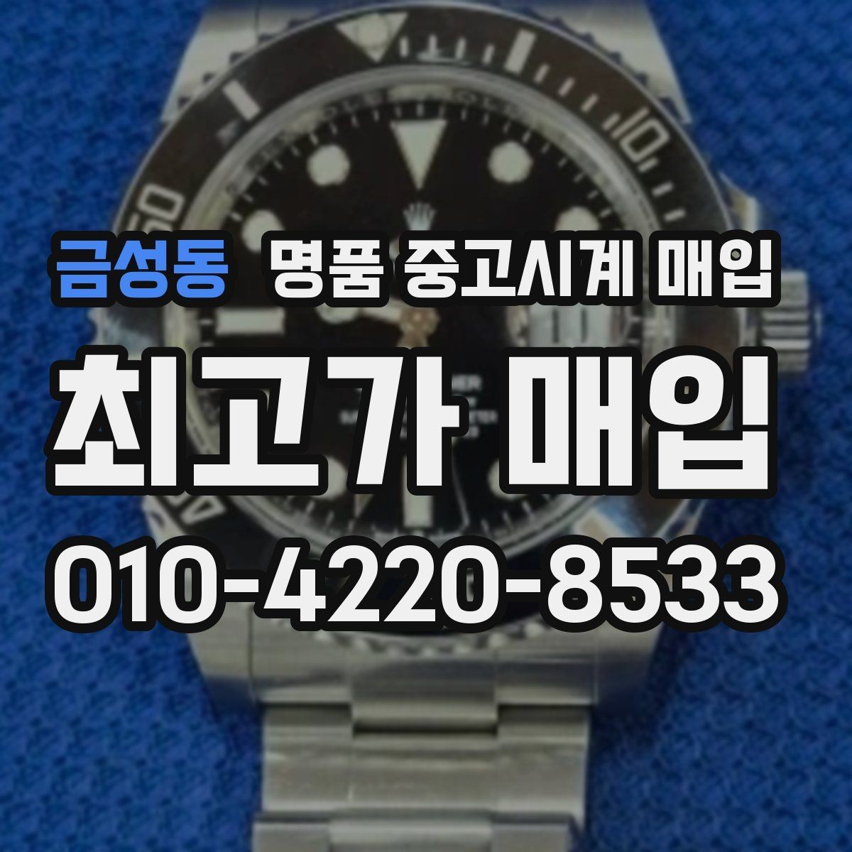 금성동 명품 중고시계 매입 시세와 거래 전 미리 확인할 내용할 점
