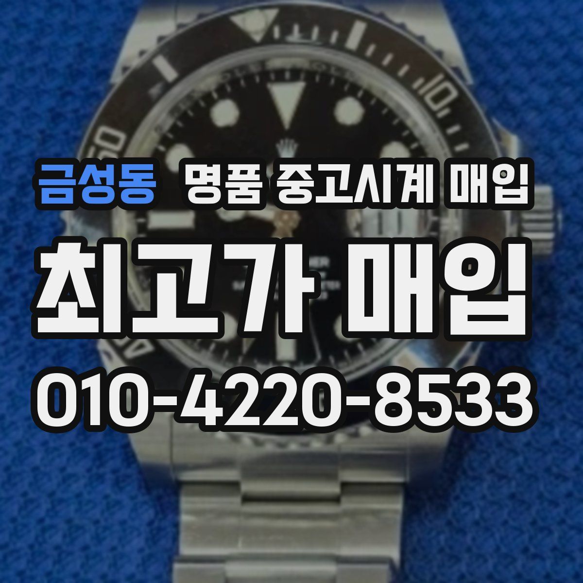 금성동 명품 중고시계 매입