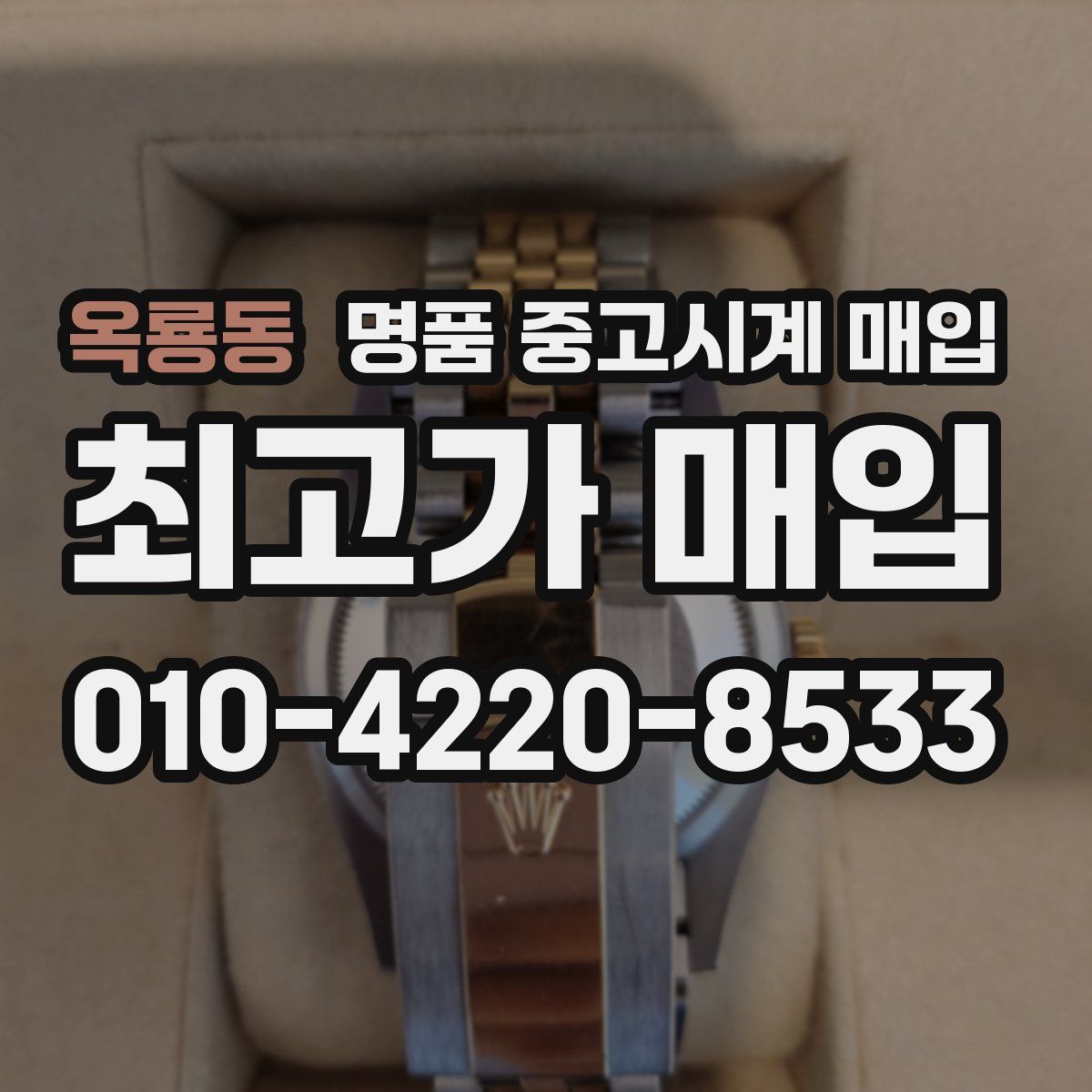 옥룡동 명품 중고시계 매입