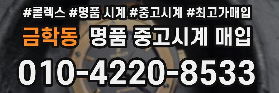 금학동 명품 중고시계 매입