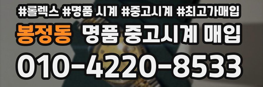 봉정동 명품 중고시계 매입