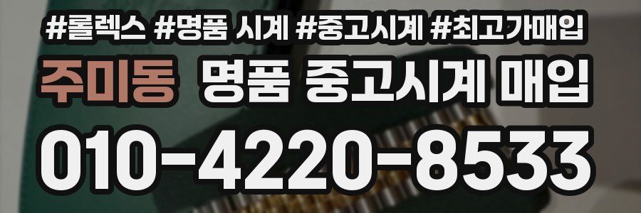 주미동 명품 중고시계 매입