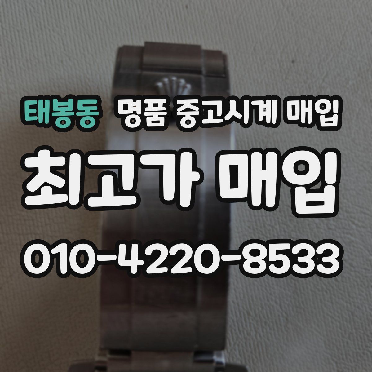 태봉동 명품 중고시계 매입
