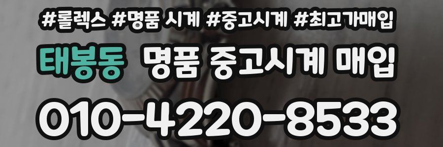 태봉동 명품 중고시계 매입