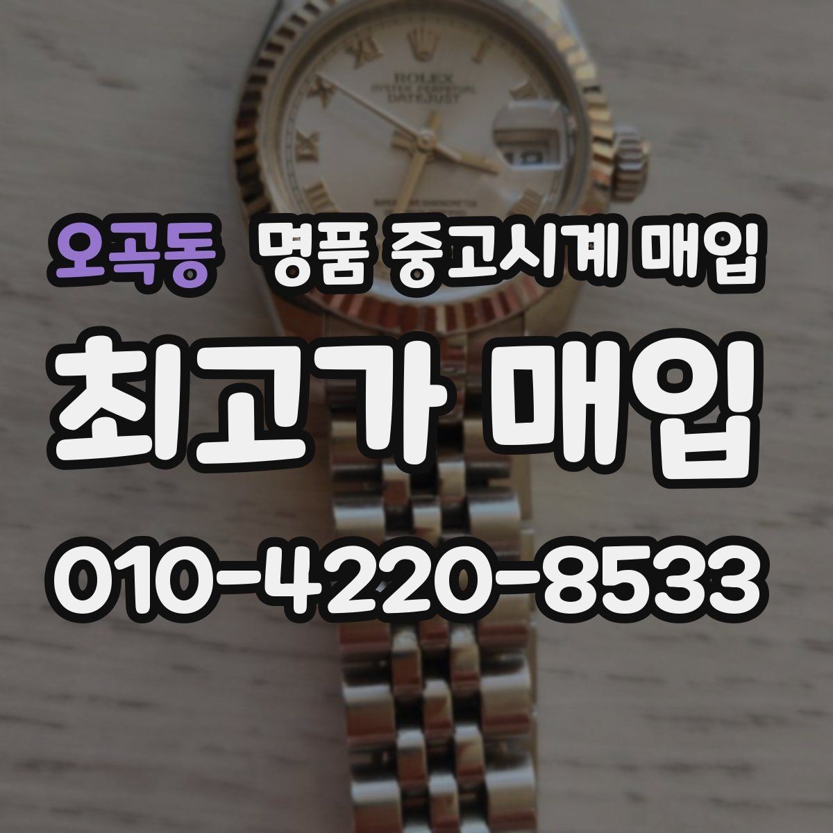 오곡동 명품 중고시계 매입 상담이 유리한 시간대가 있을까