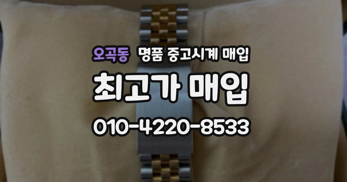 오곡동 명품 중고시계 매입