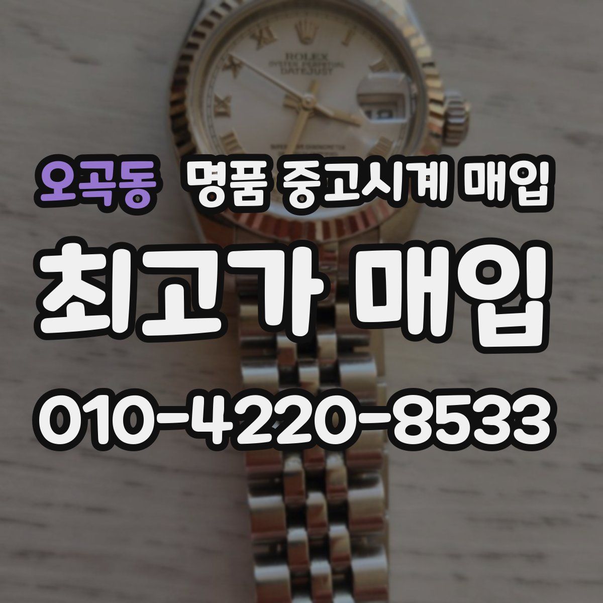 오곡동 명품 중고시계 매입