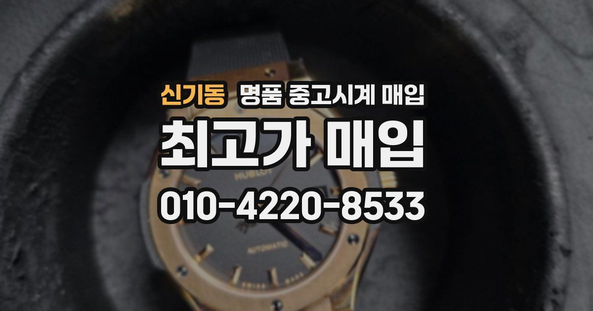 신기동 명품 중고시계 매입