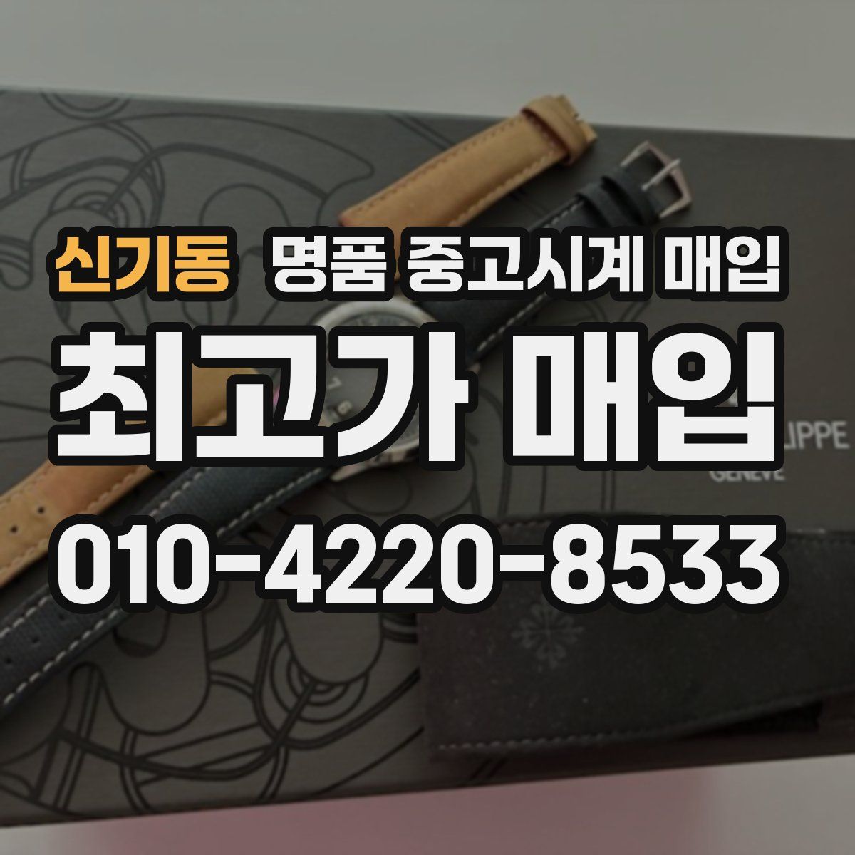 신기동 명품 중고시계 매입