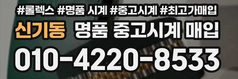 신기동 명품 중고시계 매입