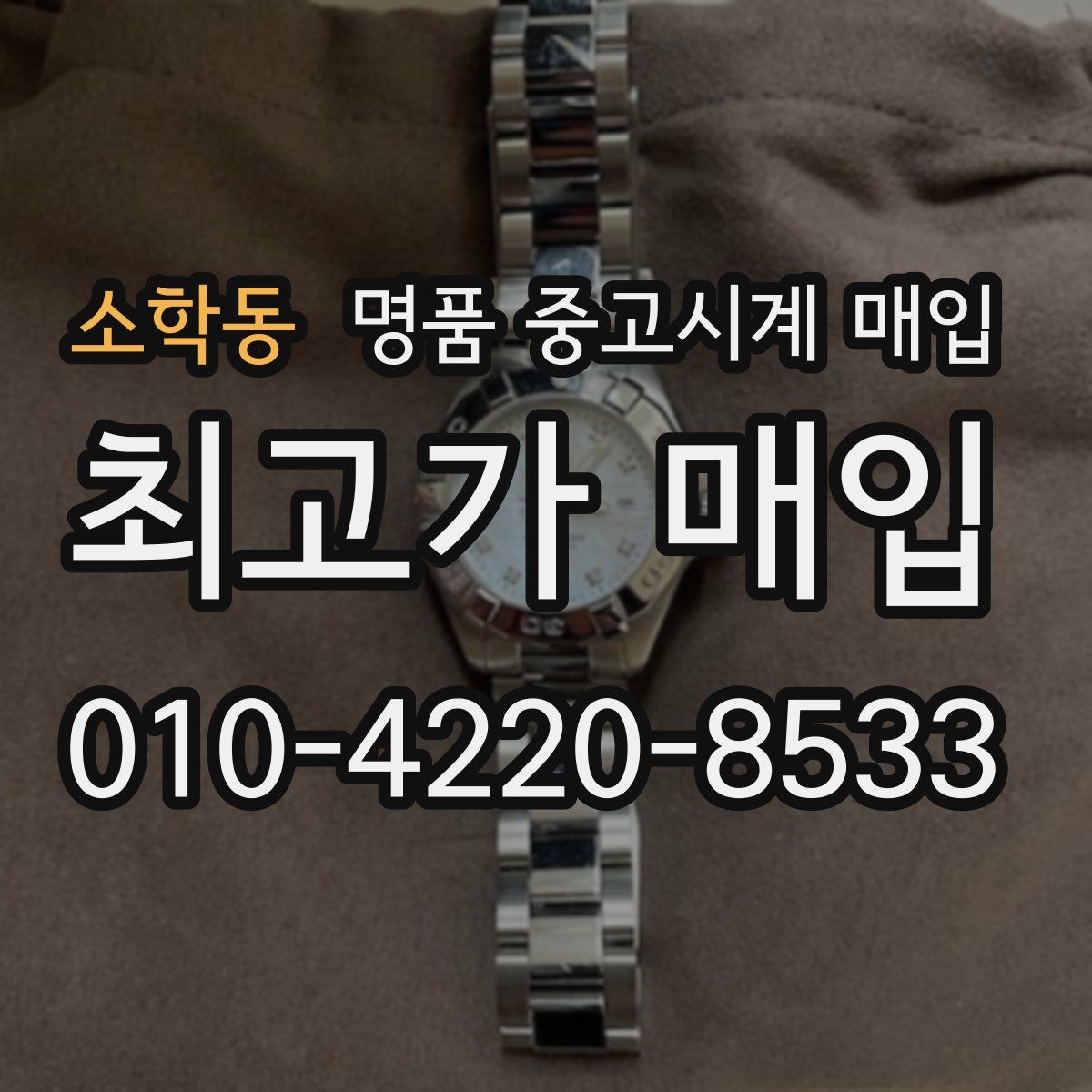 소학동 명품 중고시계 매입