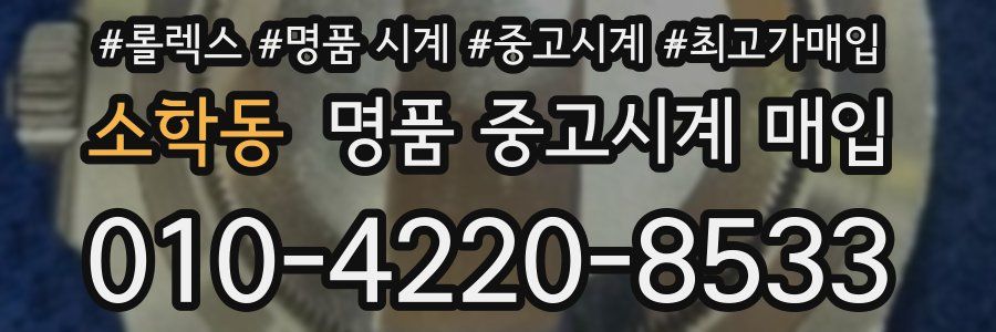 소학동 명품 중고시계 매입