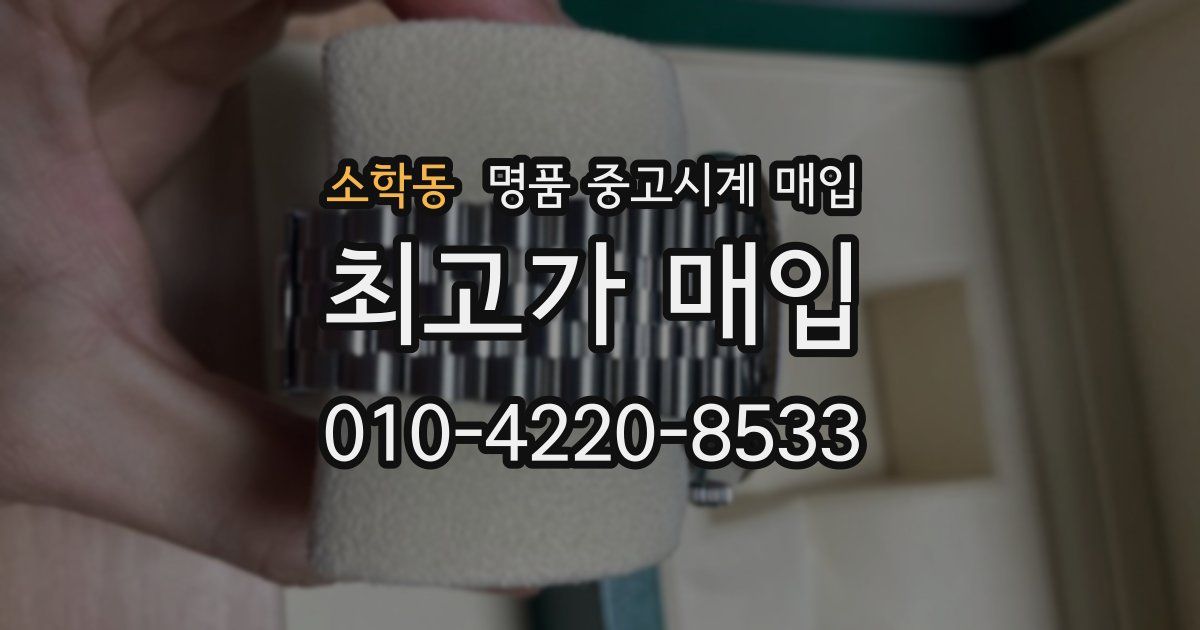 소학동 명품 중고시계 매입