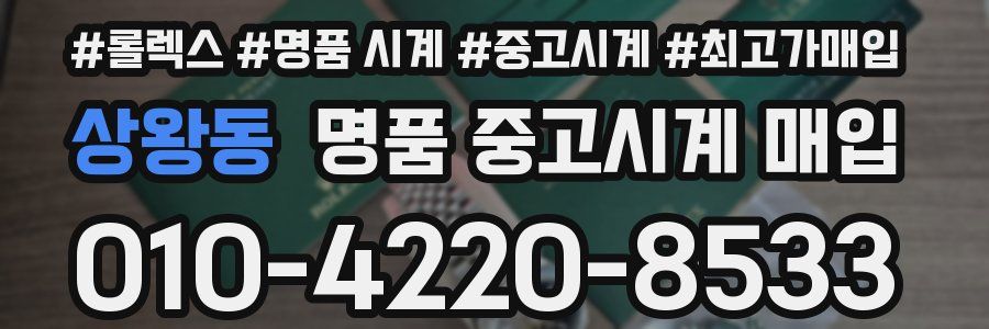상왕동 명품 중고시계 매입