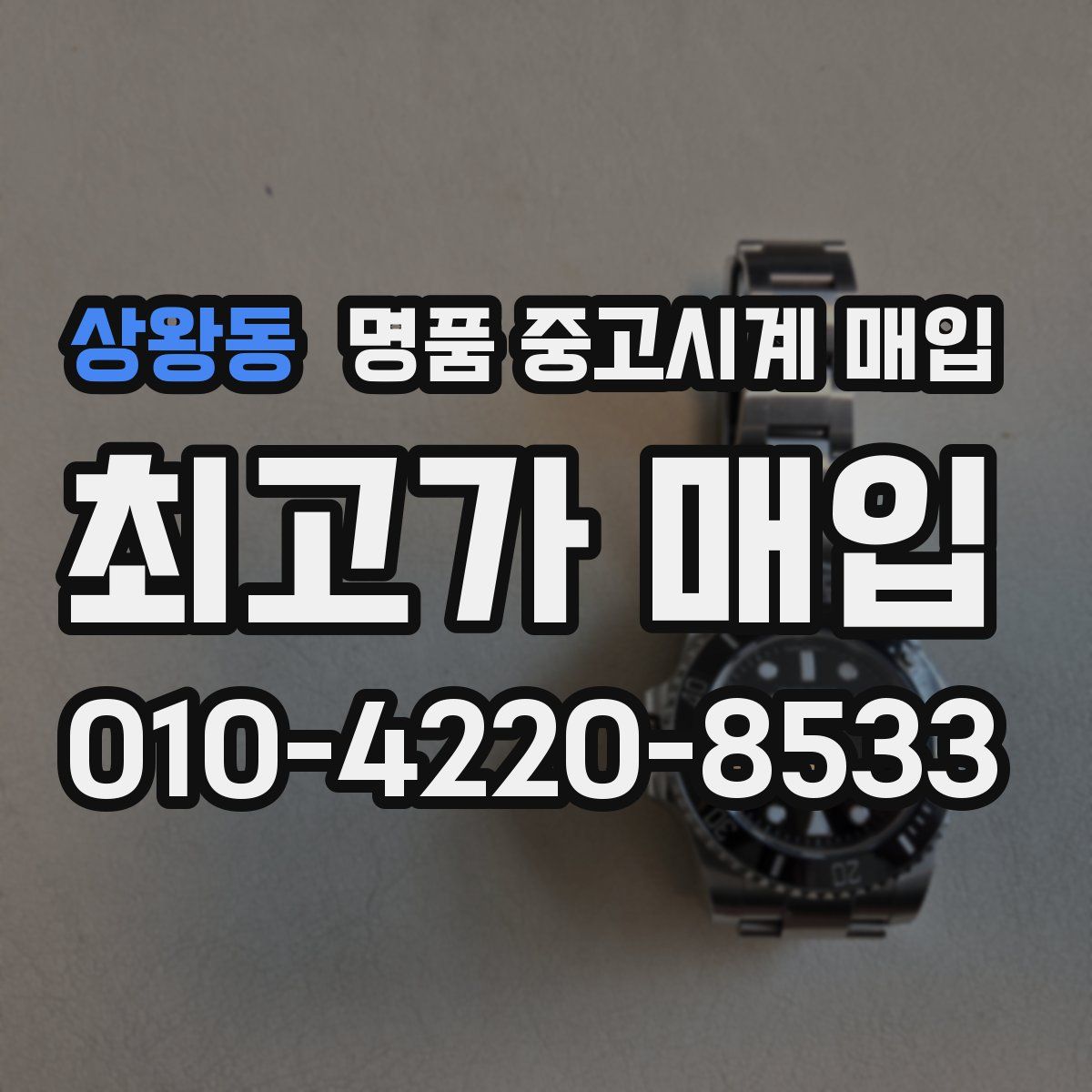 상왕동 명품 중고시계 매입