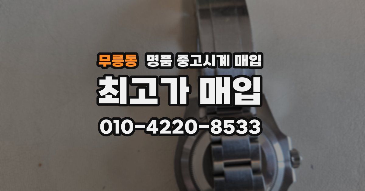 무릉동 명품 중고시계 매입