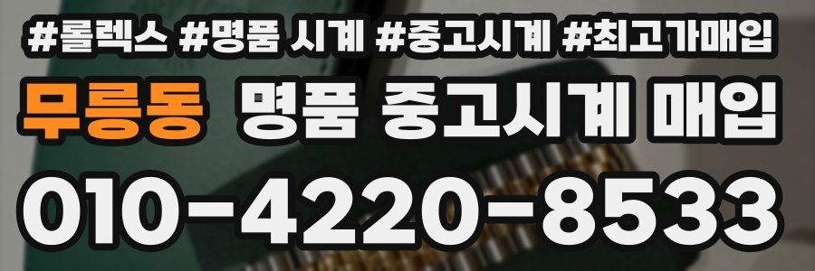 무릉동 명품 중고시계 매입
