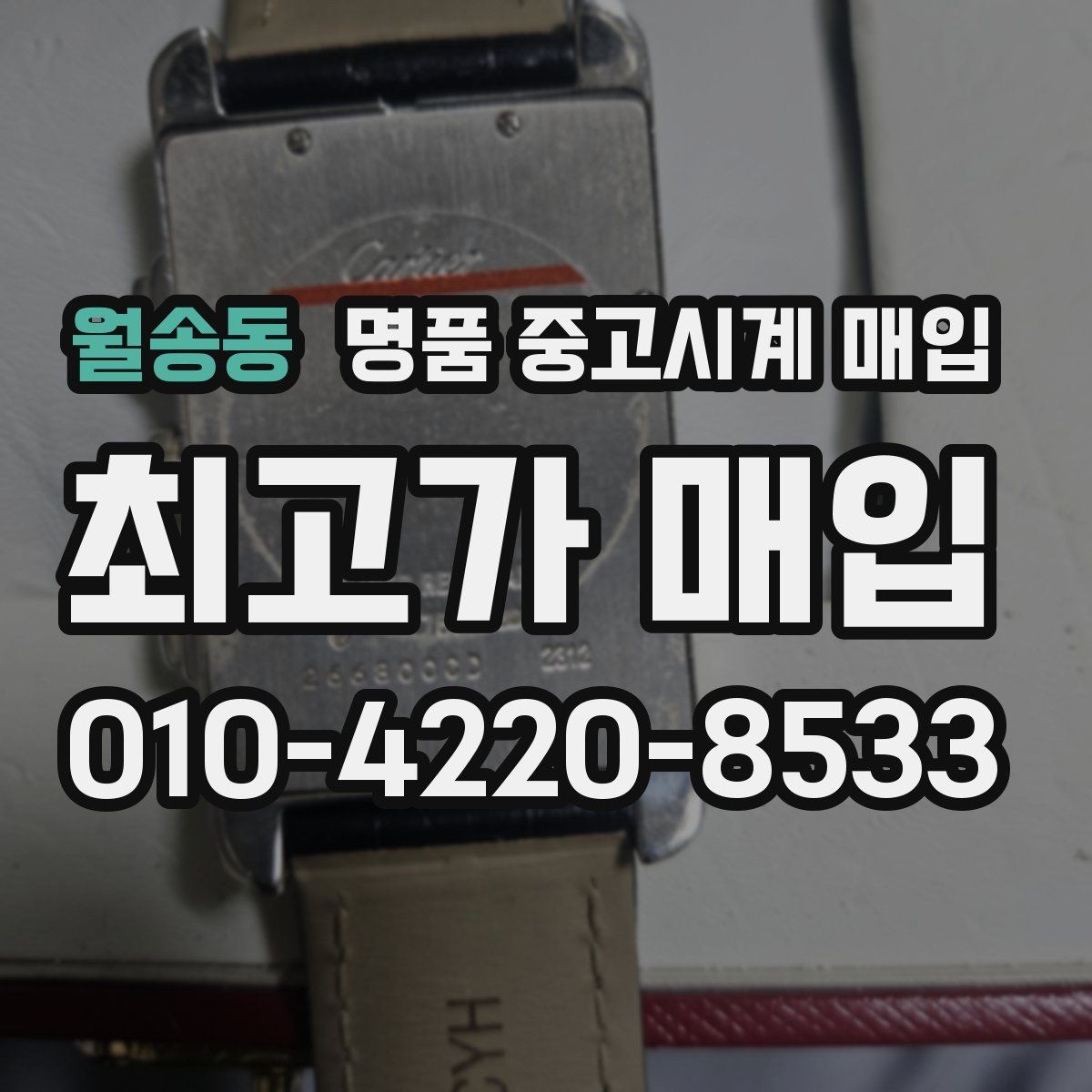 월송동 명품 중고시계 매입 상담 시 질문해야 할 핵심 사항